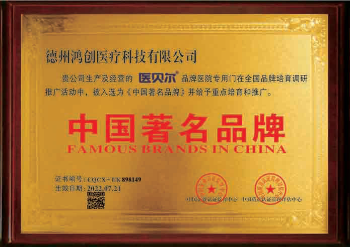 醫(yī)貝爾品牌證書